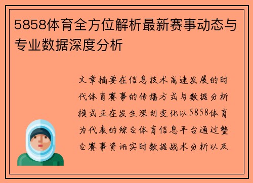 5858体育全方位解析最新赛事动态与专业数据深度分析