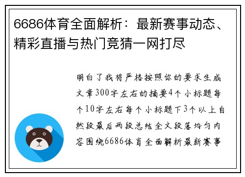 6686体育全面解析：最新赛事动态、精彩直播与热门竞猜一网打尽