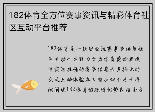 182体育全方位赛事资讯与精彩体育社区互动平台推荐