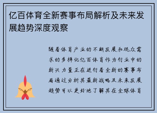 亿百体育全新赛事布局解析及未来发展趋势深度观察