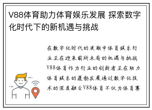 V88体育助力体育娱乐发展 探索数字化时代下的新机遇与挑战