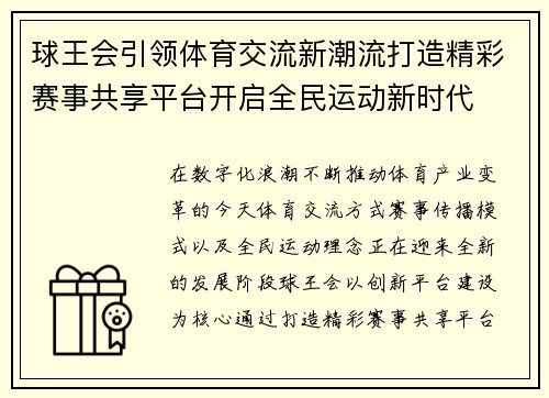 球王会引领体育交流新潮流打造精彩赛事共享平台开启全民运动新时代