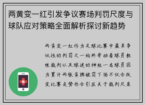 两黄变一红引发争议赛场判罚尺度与球队应对策略全面解析探讨新趋势
