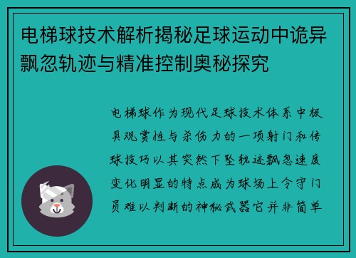 电梯球技术解析揭秘足球运动中诡异飘忽轨迹与精准控制奥秘探究