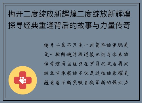 梅开二度绽放新辉煌二度绽放新辉煌探寻经典重逢背后的故事与力量传奇篇章续写华彩
