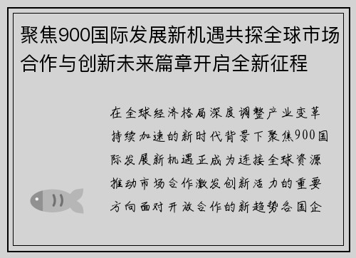 聚焦900国际发展新机遇共探全球市场合作与创新未来篇章开启全新征程