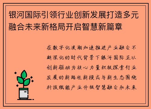银河国际引领行业创新发展打造多元融合未来新格局开启智慧新篇章