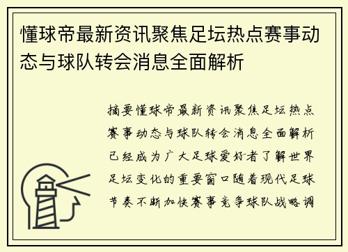 懂球帝最新资讯聚焦足坛热点赛事动态与球队转会消息全面解析