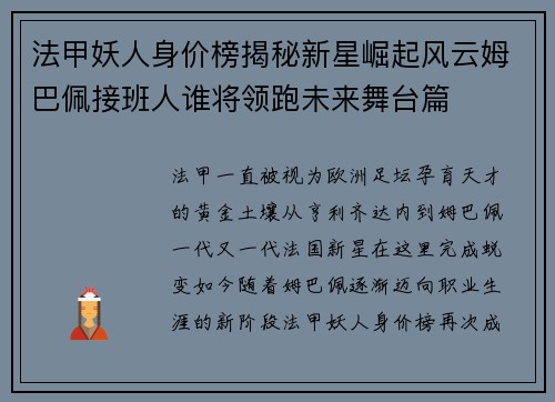 法甲妖人身价榜揭秘新星崛起风云姆巴佩接班人谁将领跑未来舞台篇