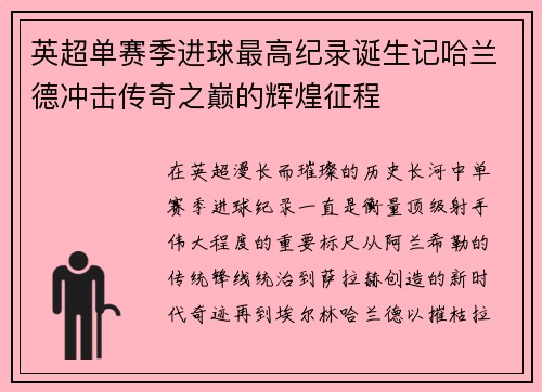 英超单赛季进球最高纪录诞生记哈兰德冲击传奇之巅的辉煌征程