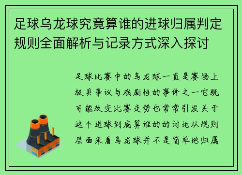 足球乌龙球究竟算谁的进球归属判定规则全面解析与记录方式深入探讨