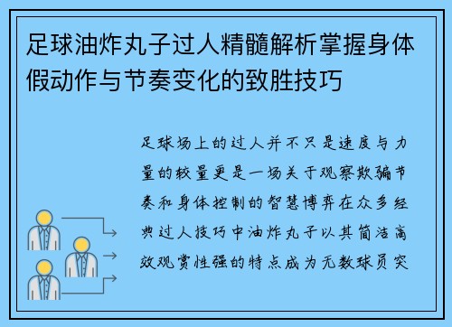 足球油炸丸子过人精髓解析掌握身体假动作与节奏变化的致胜技巧