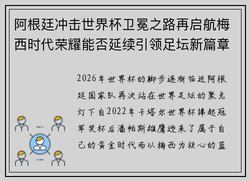 阿根廷冲击世界杯卫冕之路再启航梅西时代荣耀能否延续引领足坛新篇章